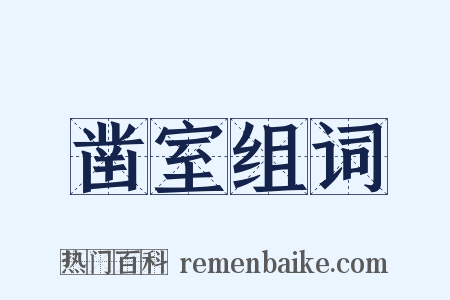 凿室组词是什么意思的图片